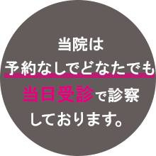 当院は予約なしでどなたでも当日受診で診察しております