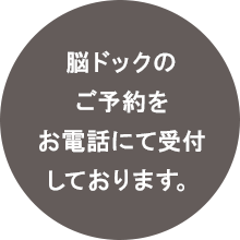 脳ドックのご予約をお電話にて受付しております。